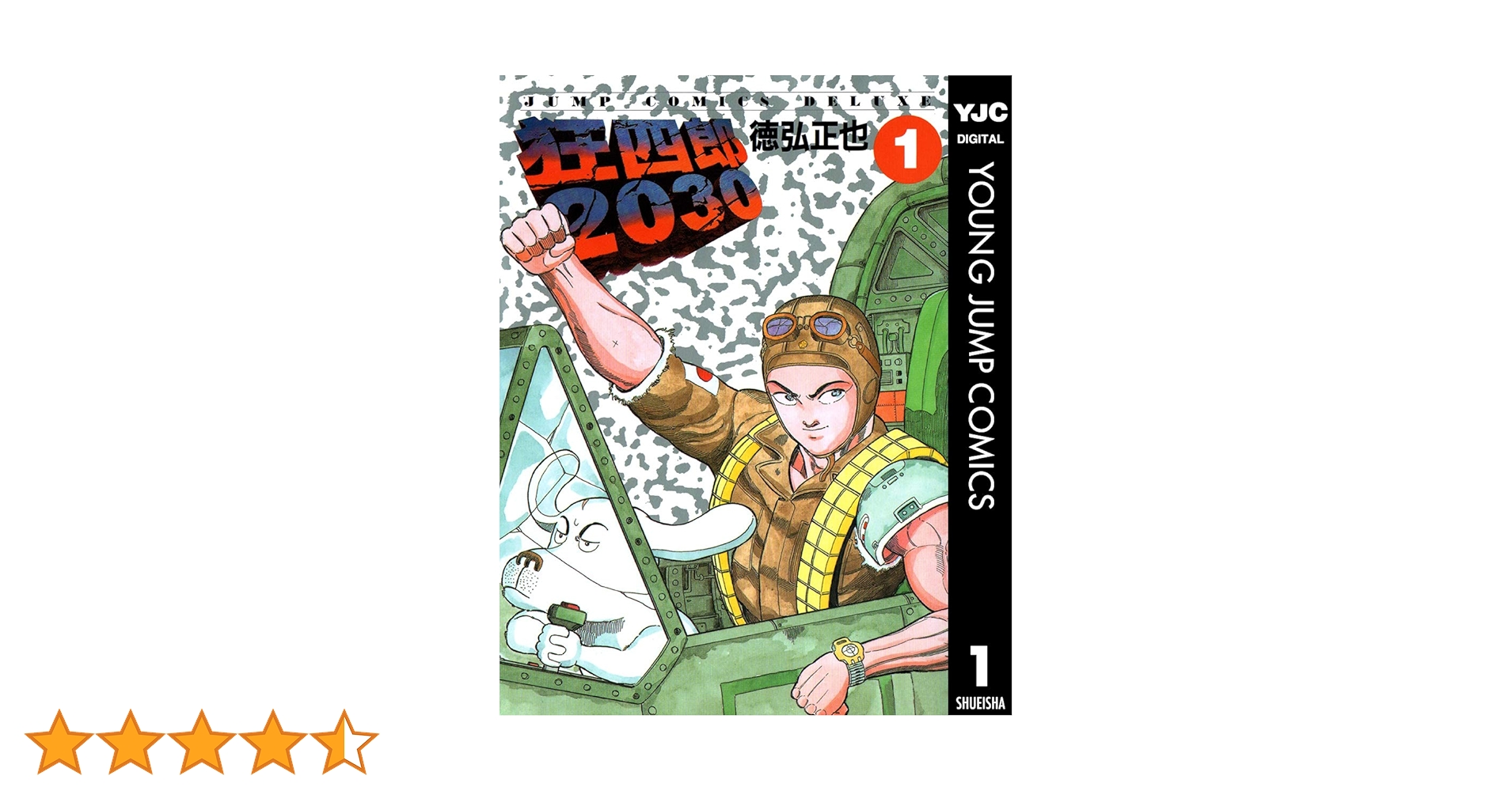 狂四郎2030 1 (ヤングジャンプコミックスDIGITAL) | 徳弘正也